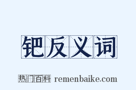钯反义词是什么意思的图片